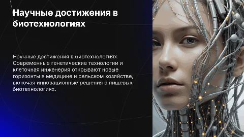 Научные достижения в области генетических технологий и биотехнологий