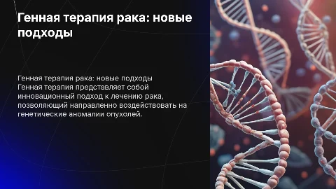 Генная терапия рака:новые подходы и перспективы