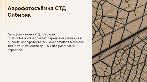 Аэрофотосъёмка СТД Сибиряк