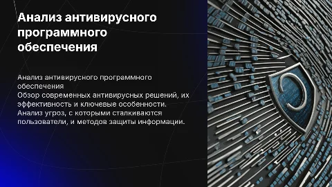 Анализ антивирусного ПО