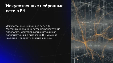 Методика использования нейронных сетей для определения ВЧ источников