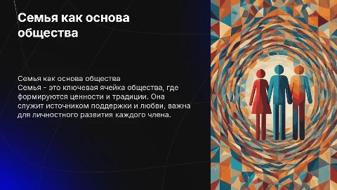 семья