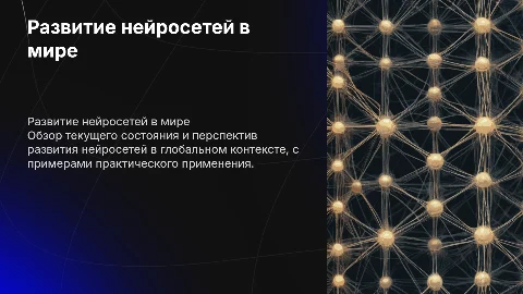 развитие нейросетей в мире с практическими заданиями
