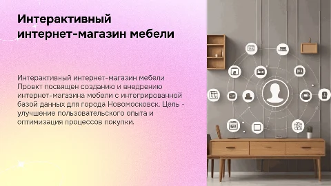 Разработка интерактивного интернет-магазина мебели в Новомосковске