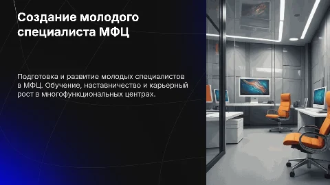 Создание молодого специалиста МФЦ