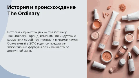 the ordinary косметика, ее история, происхождение