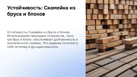 Устойчивость: Скамейка из бруса и блока с природными материалами