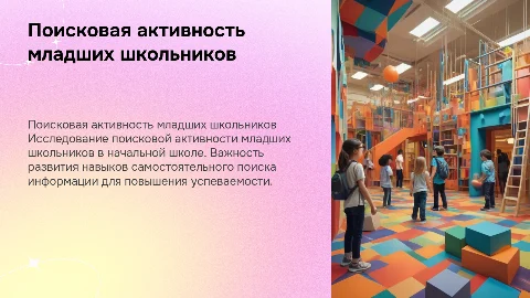 Развитие поисковой активности младших школьников в школе