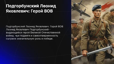 Подгорбунский Леонид Яковлевич герой ВОВ