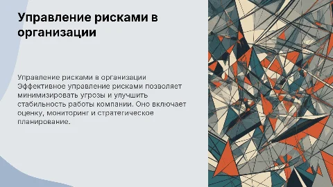 Управление рисками в организации