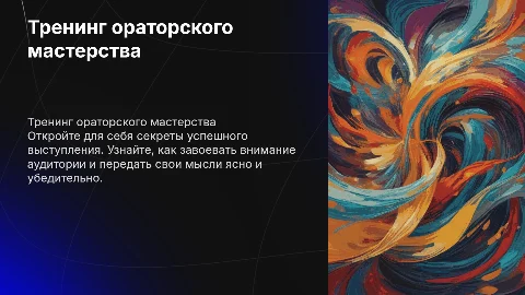 Тренинг ораторского мастерства