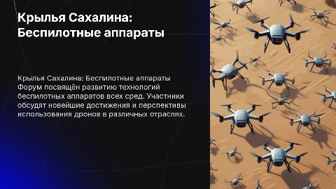 Международный форум беспилотных аппаратов "Крылья Сахалина"