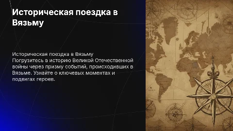 Историческая поездка в Вязьму: ВОВ и её герои