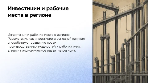 Эффекты инвестиций в основной капитал и создание рабочих мест