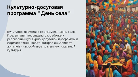 Культурно-досуговая программа День села: презентация