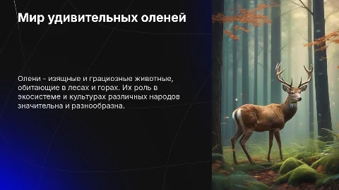 Олени