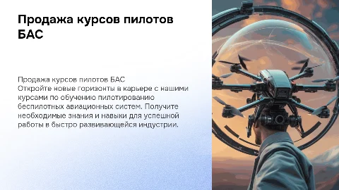 Презентация по продаже курсов для пилотов БАС