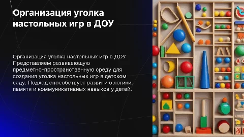 Презентация развивающей среды для уголка настольных игр