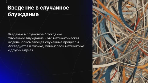 Случайное блуждание