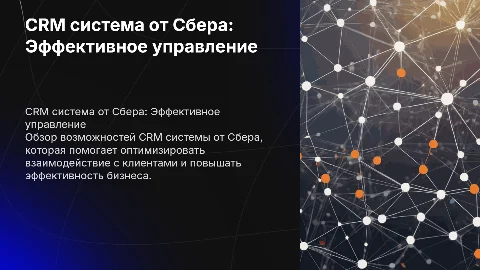 CRM система от Сбера