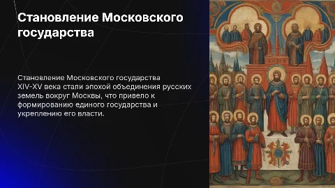 Становление единого русского государства в XIV-XV вв