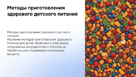 Методы приготовления здорового детского питания