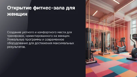 Открытие фитнес-зала для женщин