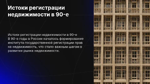 Институт государственной регистрации прав на недвижимость в 90-е