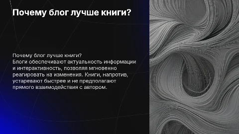 блог лучше книги