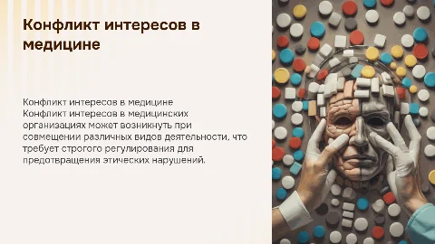 Конфликт интересов в медорганизациях: управление и стратегии