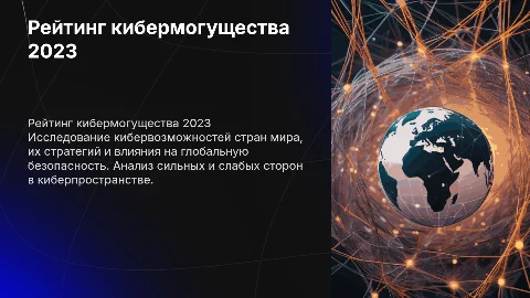 Cyber Power Index (Рейтинг кибермогущества)