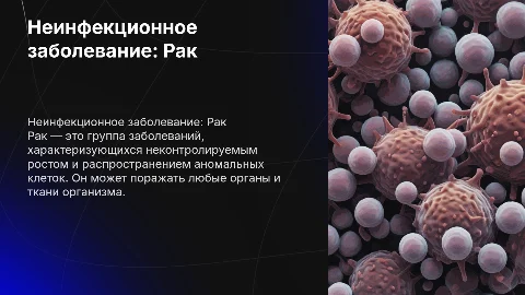 Неинфекционное заболевание рак