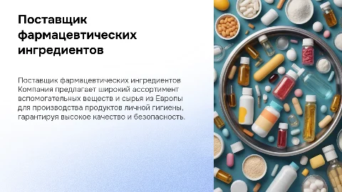 Презентация компании поставщика фармацевтических веществ