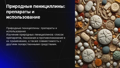 Природные пенициллины: препараты, показания и противопоказания