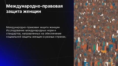 МЕЖДУНАРОДНО-ПРАВОВОЕ РЕГУЛИРОВАНИЕ СОЦИАЛЬНОЙ ЗАЩИТЫ ЖЕНЩИН