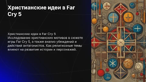 Христианские идеи в игре Far Cry 5 и антагонисты