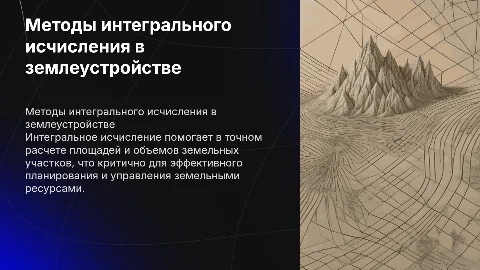 Методы интегрального исчисления в землеустройстве