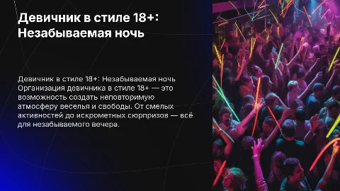 Девичник в стиле 18+