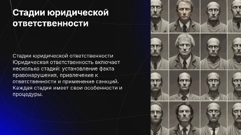 стадии юридической ответственности