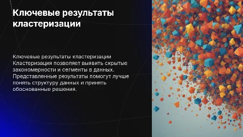 Презентация power point c ключевыми результатами кластеризации