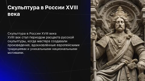 Скульптура в России 18 века