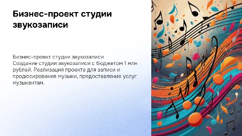 Бизнес проект студии звукозаписи за 1 миллион рублей