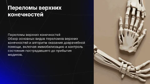 перелом верхних конечностей. доврачебная помощь