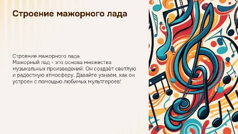 Яркая презентация о строении мажорного лада для детей
