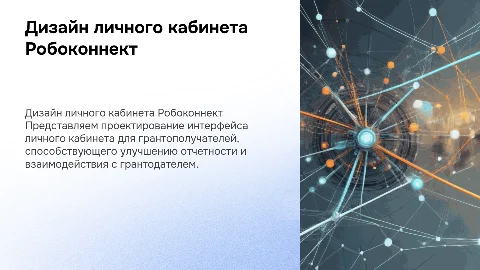Презентация по Вэб Дизайну: Личный кабинет Робоконнект