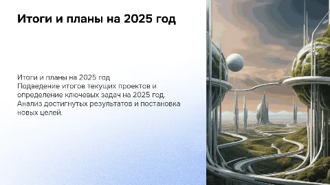 результаты выполнения работ, задачи на 2025 год