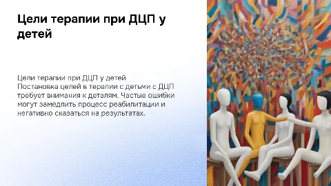 Постановка цели в терапии с детьми ДЦП. Частые ошибки