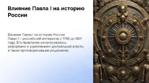 Павел I