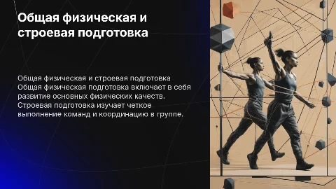 Общая физическая и строевая подготовка