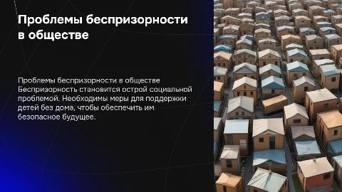 проблемы беспризорности